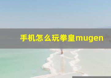 手机怎么玩拳皇mugen