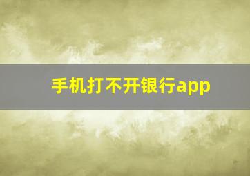 手机打不开银行app