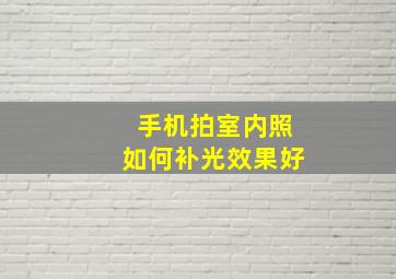 手机拍室内照如何补光效果好