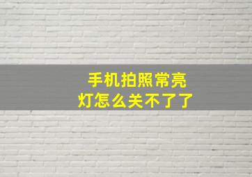 手机拍照常亮灯怎么关不了了