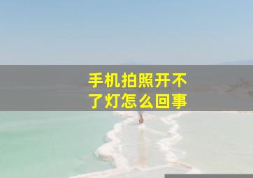 手机拍照开不了灯怎么回事