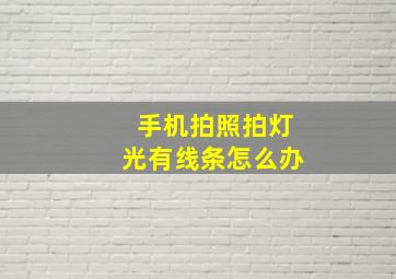 手机拍照拍灯光有线条怎么办