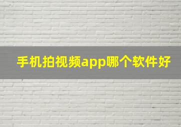 手机拍视频app哪个软件好