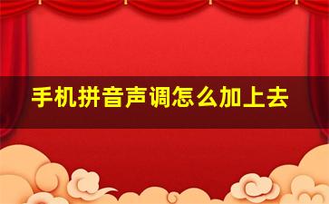 手机拼音声调怎么加上去