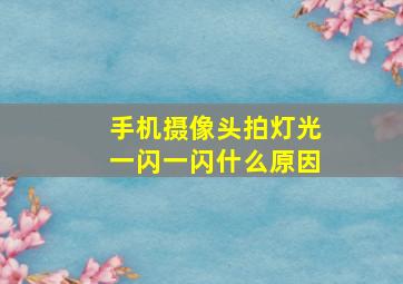 手机摄像头拍灯光一闪一闪什么原因