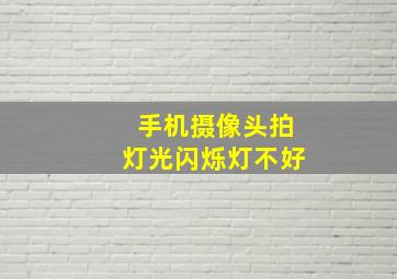 手机摄像头拍灯光闪烁灯不好