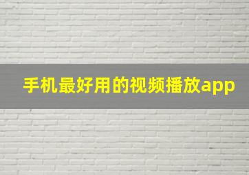 手机最好用的视频播放app