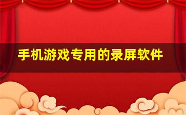 手机游戏专用的录屏软件