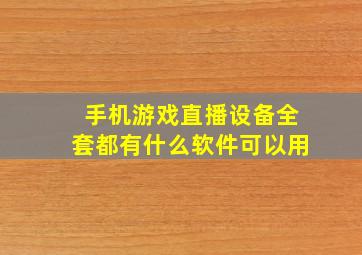 手机游戏直播设备全套都有什么软件可以用