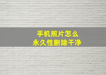 手机照片怎么永久性删除干净