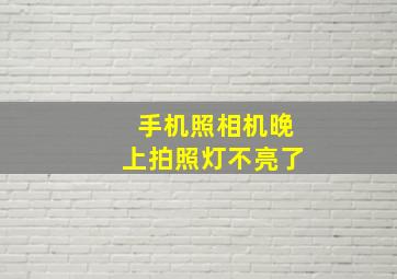 手机照相机晚上拍照灯不亮了