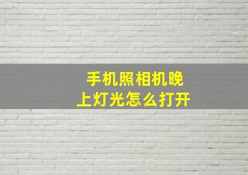 手机照相机晚上灯光怎么打开