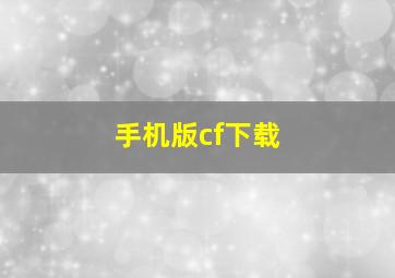 手机版cf下载