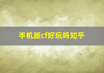 手机版cf好玩吗知乎