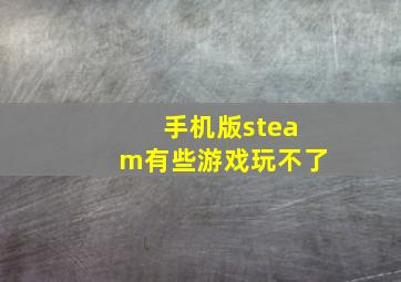 手机版steam有些游戏玩不了