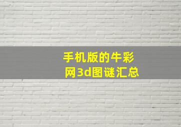 手机版的牛彩网3d图谜汇总