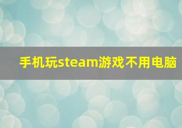 手机玩steam游戏不用电脑