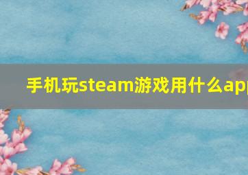 手机玩steam游戏用什么app