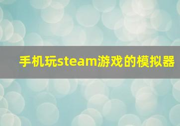 手机玩steam游戏的模拟器