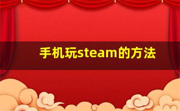 手机玩steam的方法