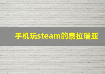 手机玩steam的泰拉瑞亚