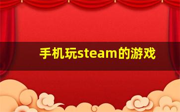 手机玩steam的游戏