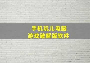 手机玩儿电脑游戏破解版软件