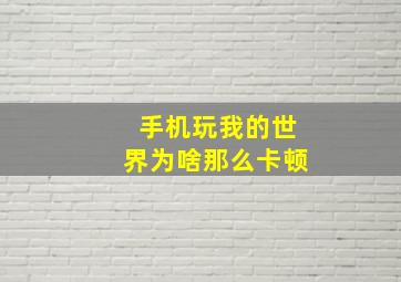 手机玩我的世界为啥那么卡顿