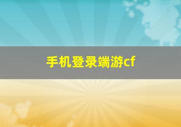 手机登录端游cf