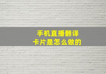 手机直播翻译卡片是怎么做的