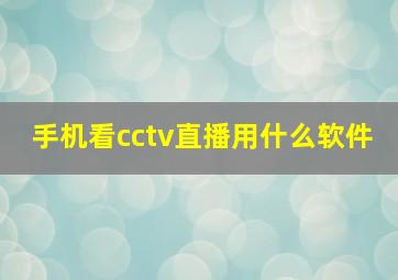 手机看cctv直播用什么软件