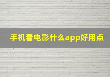 手机看电影什么app好用点