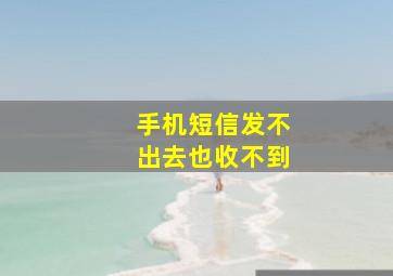 手机短信发不出去也收不到