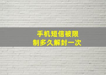 手机短信被限制多久解封一次