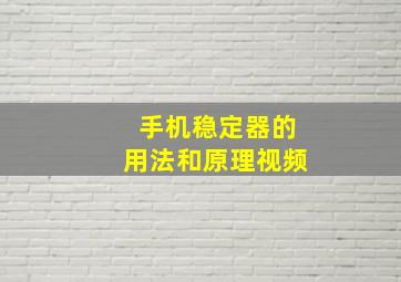 手机稳定器的用法和原理视频