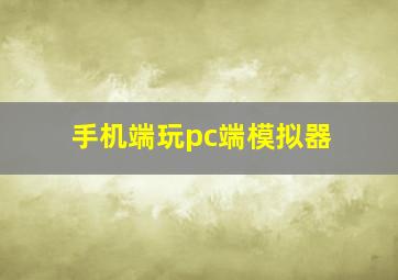 手机端玩pc端模拟器