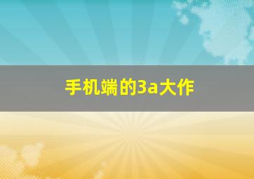 手机端的3a大作