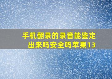 手机翻录的录音能鉴定出来吗安全吗苹果13