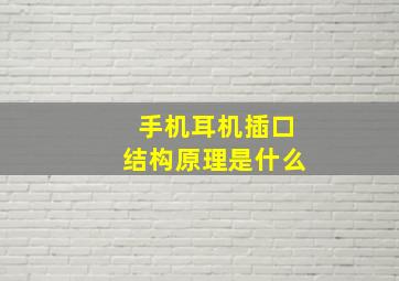 手机耳机插口结构原理是什么