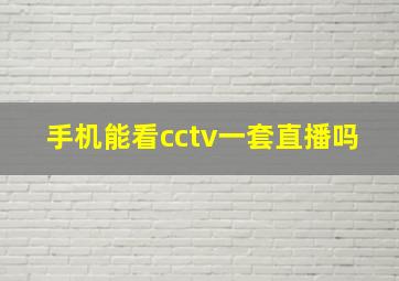 手机能看cctv一套直播吗