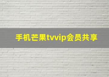 手机芒果tvvip会员共享