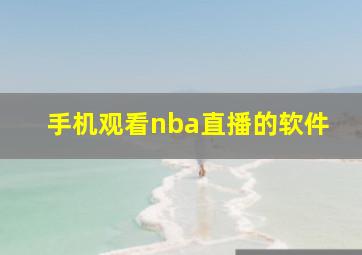 手机观看nba直播的软件