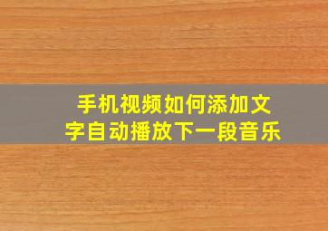 手机视频如何添加文字自动播放下一段音乐