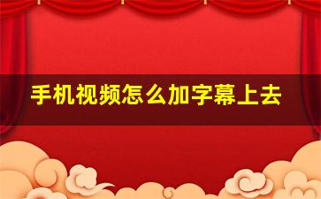 手机视频怎么加字幕上去