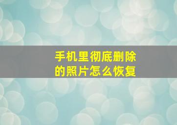 手机里彻底删除的照片怎么恢复