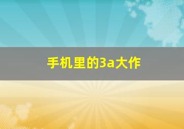 手机里的3a大作