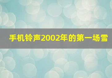 手机铃声2002年的第一场雪