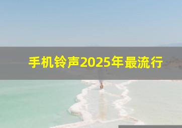 手机铃声2025年最流行