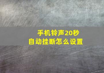 手机铃声20秒自动挂断怎么设置