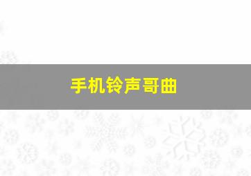 手机铃声哥曲